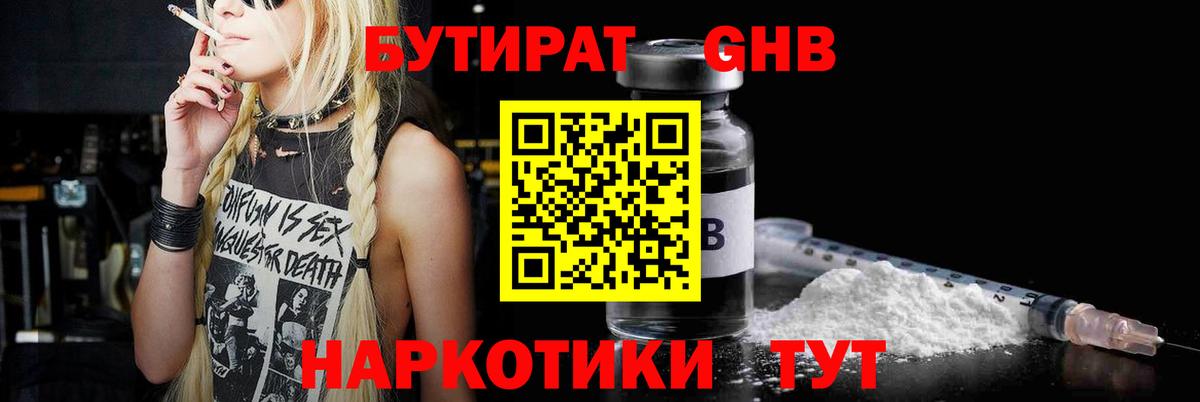 Бутират бутандиол  Вход с VPN  Искитим 