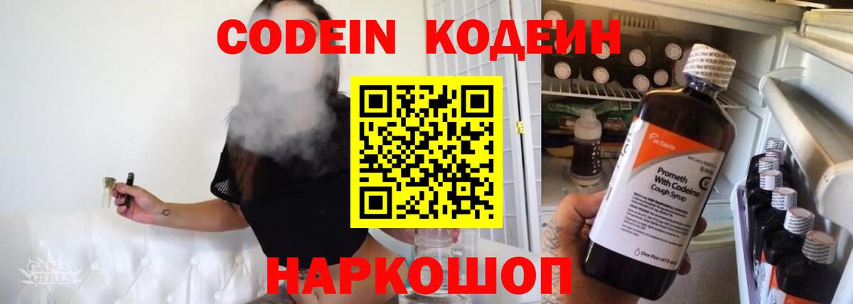 Codein напиток Lean (лин)  Вход с VPN  Искитим 